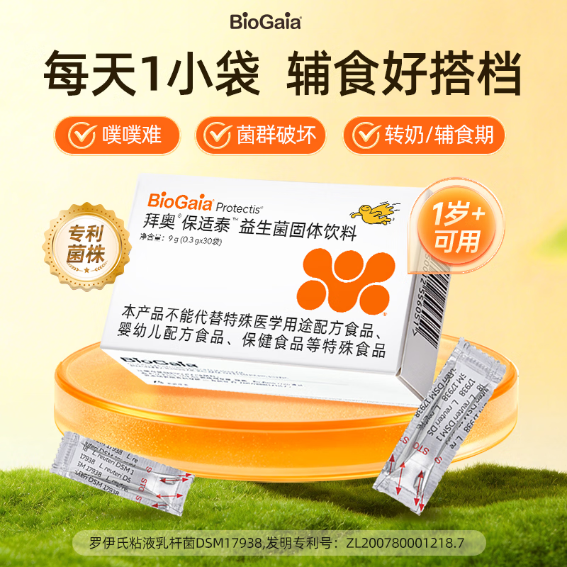 拜奥益生菌婴幼儿1-3岁宝宝儿童肠胃可用罗伊氏乳杆菌DSM17938粉剂 【顺丰发货】 30袋*1盒