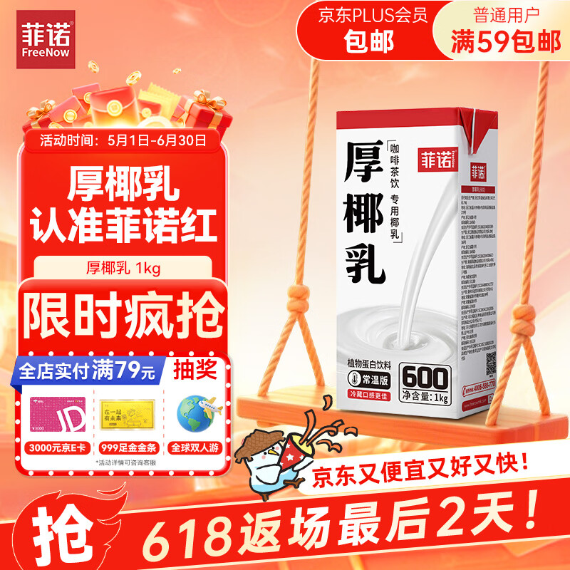 菲诺 厚椰乳 DIY调饮椰汁椰乳咖啡伴侣茶饮门店同款 植物乳 大盒 1kg 