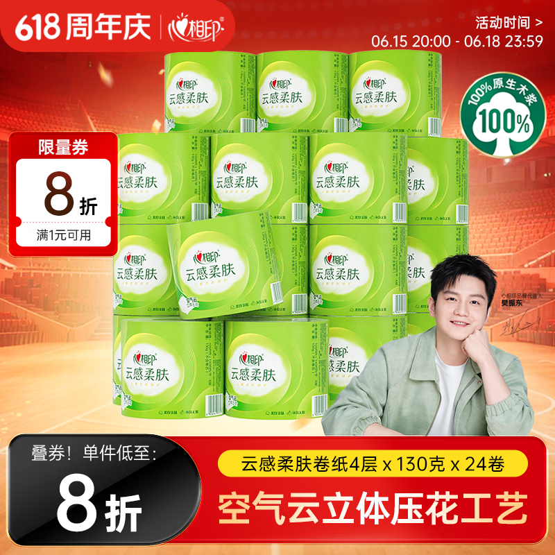 心相印有芯卷纸 云感柔肤4层130克*24卷卫生纸巾 加厚卷筒纸 整箱销售