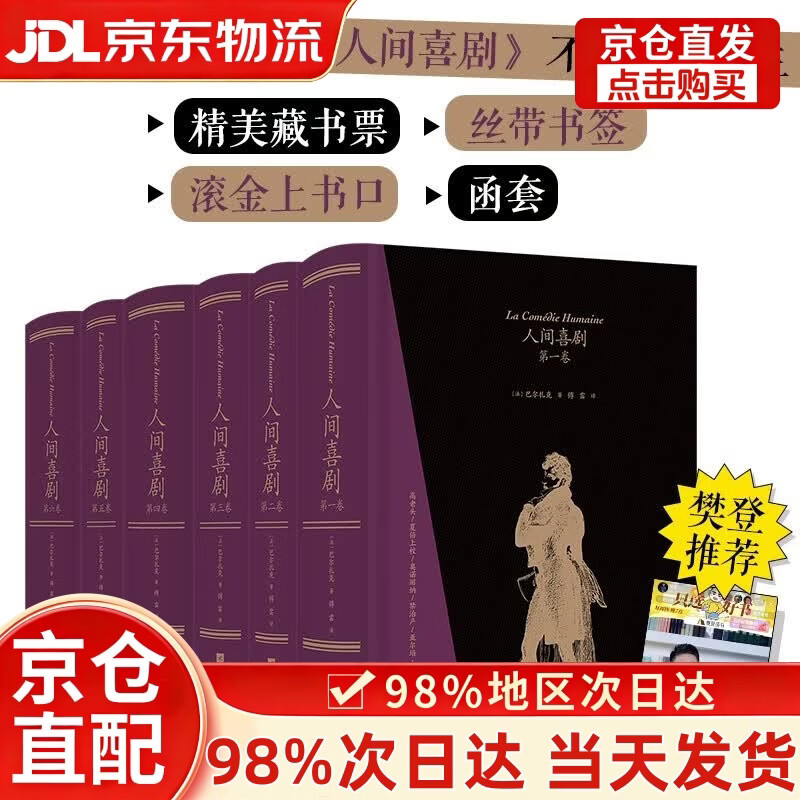 【次日达+正版全新】【樊登】人间喜剧（飞机盒套装6册赠藏书票）：存世十四部傅雷译巴尔扎克小说 名家名译名画 精装大开本 双色印刷 小说