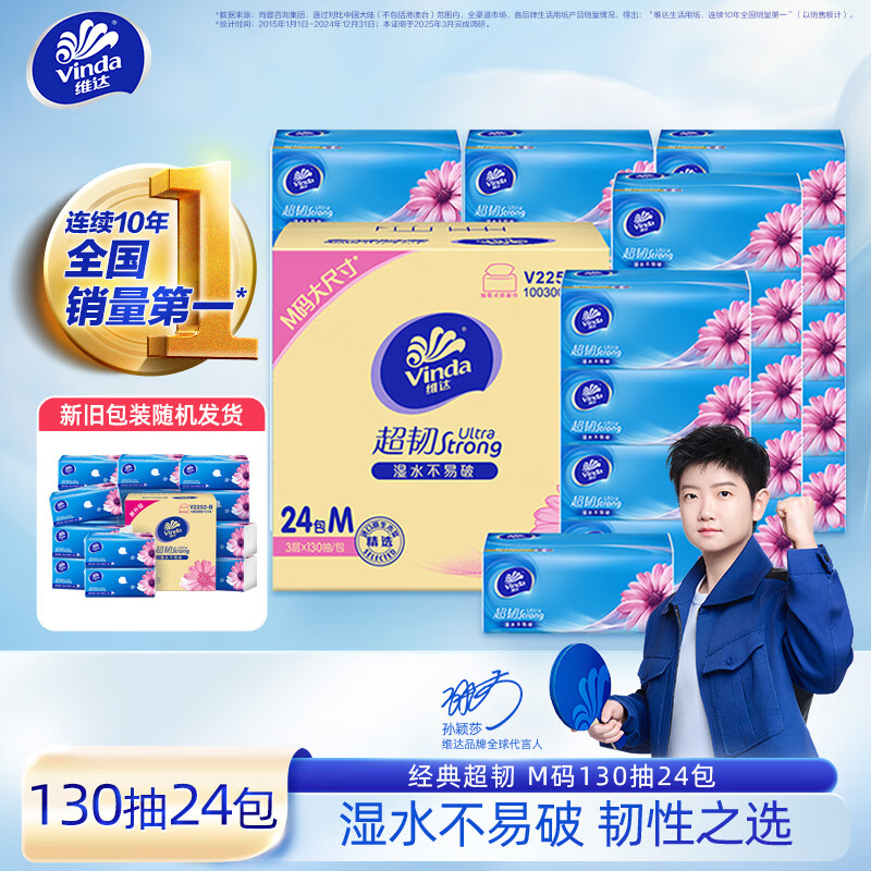 维达（Vinda）超韧抽纸3层M码 大尺寸抽纸 餐巾纸抽纸巾面巾纸 湿水不易破 【M码大尺寸】 3层 130抽*24包