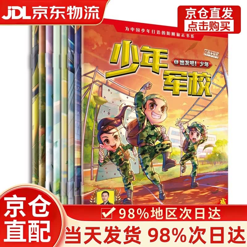 【次日达+正版全新】少年军校1-2（套装8册）