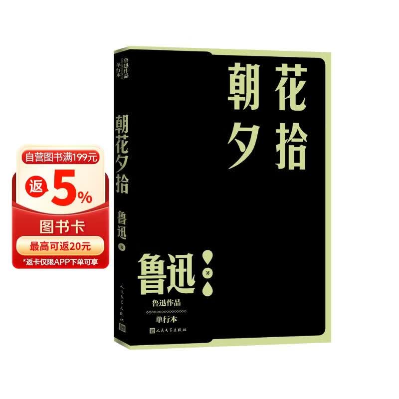 朝花夕拾 七年级上初一 初中必读 中小学生阅读指导目录 初中学生课外阅读 暑期阅读 人民文学出版社