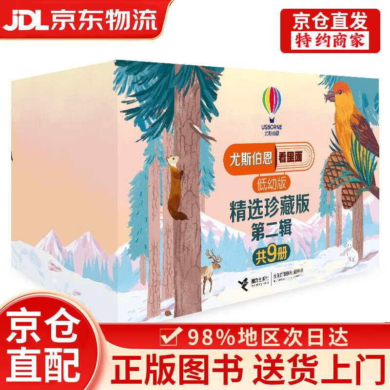 【京仓直发+京东物流次日达】尤斯伯恩看里面翻翻书精选珍藏3-6岁版*第二辑（礼盒装共9册）