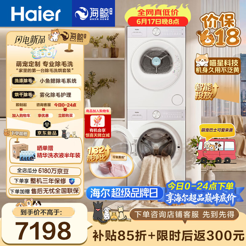 海尔（Haier）毛白白系列 12KG大容量滚筒洗衣机全自动+双擎热泵烘干机 除毛洗烘 5MJ2+5MJ2   京东自营