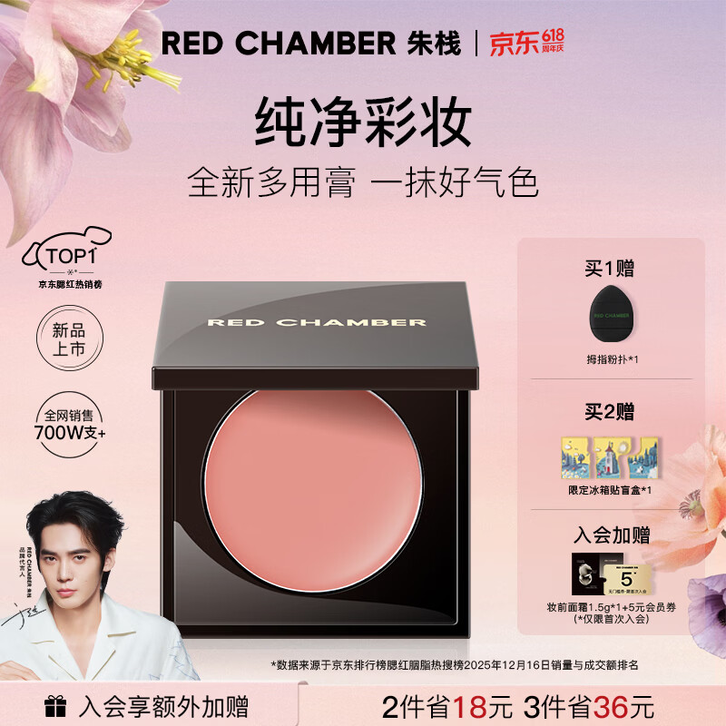 RED CHAMBER【618现货速抢】朱栈rc多用膏#间纯 单色腮红修容腮红膏