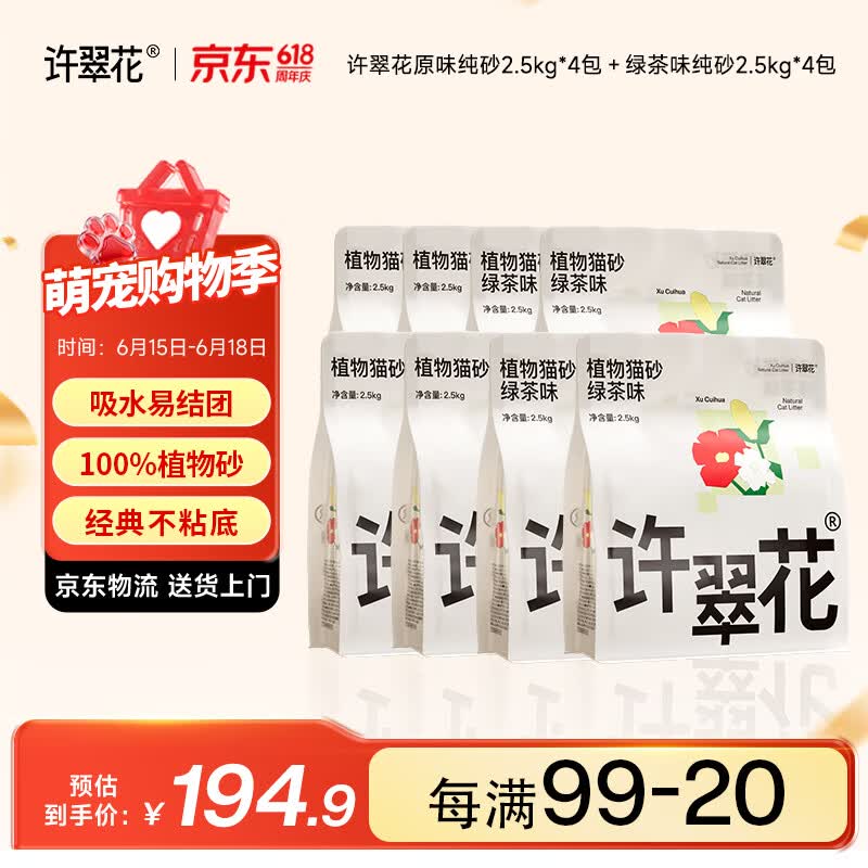 许翠花原味纯植物砂2.5kg*4包 156元，许翠花绿茶纯植物砂2.5kg*4包 156元 - 86线报