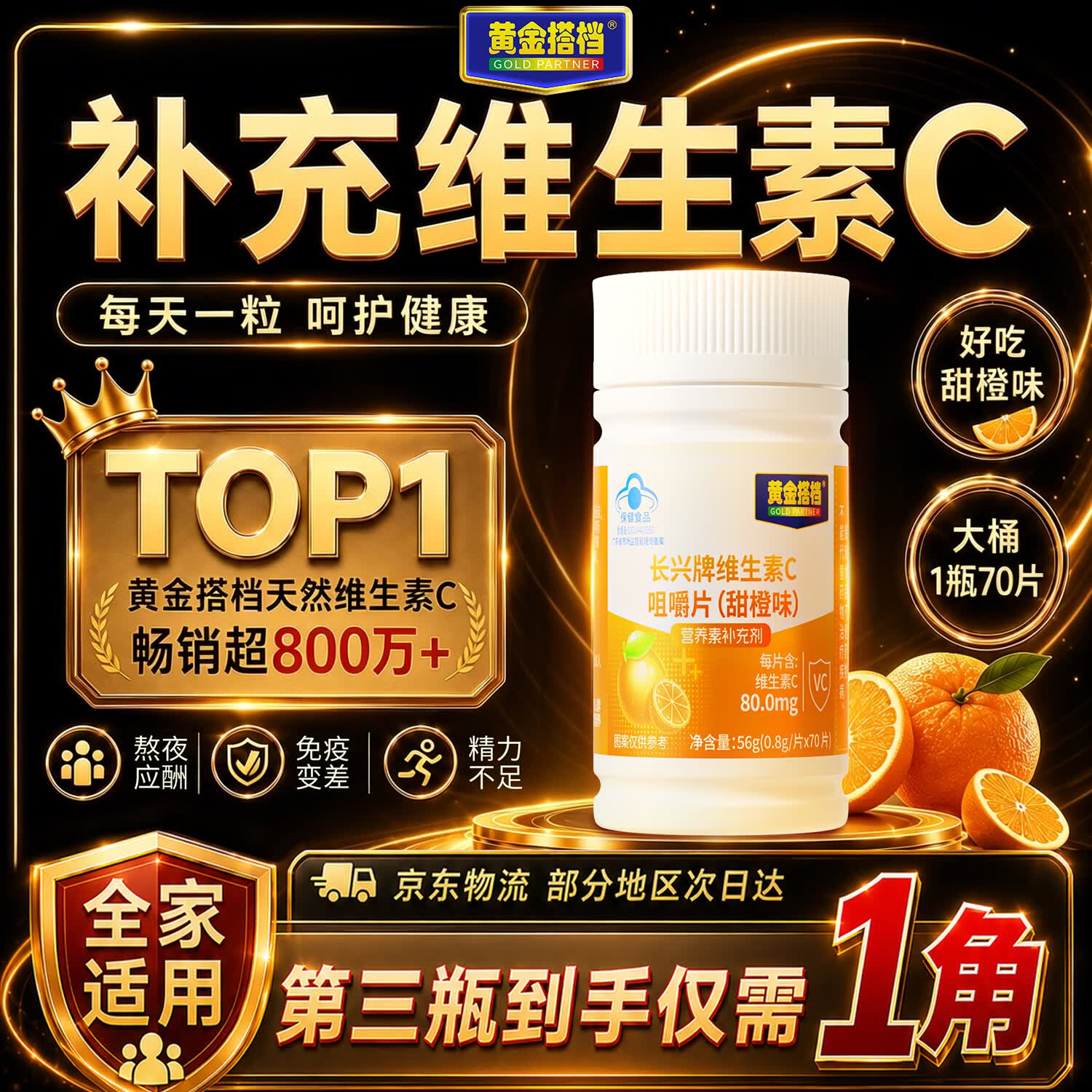 黄金搭档维c咀嚼片天然维生素c增强免疫力成人青少年补vc换季不流感1盒装