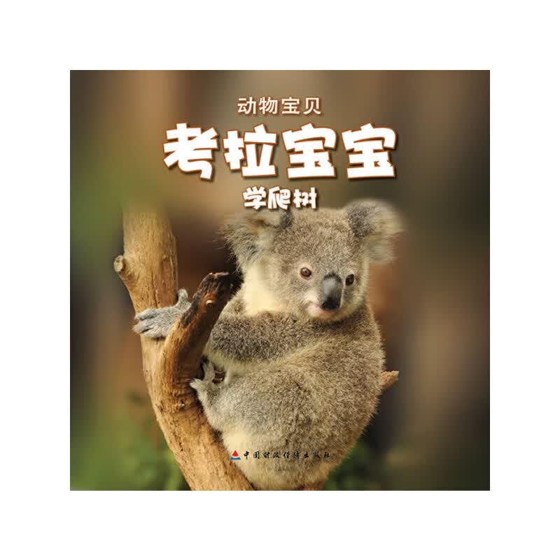 考拉宝宝学爬树