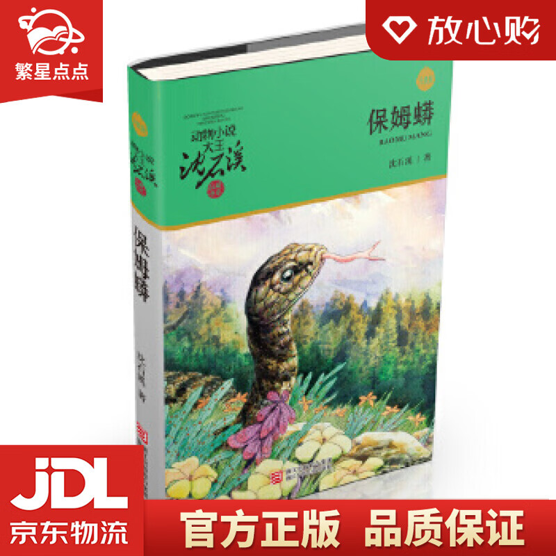 动物小说大王沈石溪品藏书系新版:保姆蟒 沈石溪 浙江少年儿童出版社