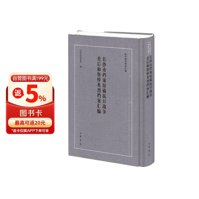 长沙市档案馆藏抗日战争善后和祭悼英烈档案汇编(精)/抗日战争档案汇编