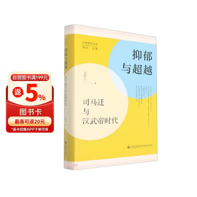 抑郁与超越 司马迁与汉武帝时代