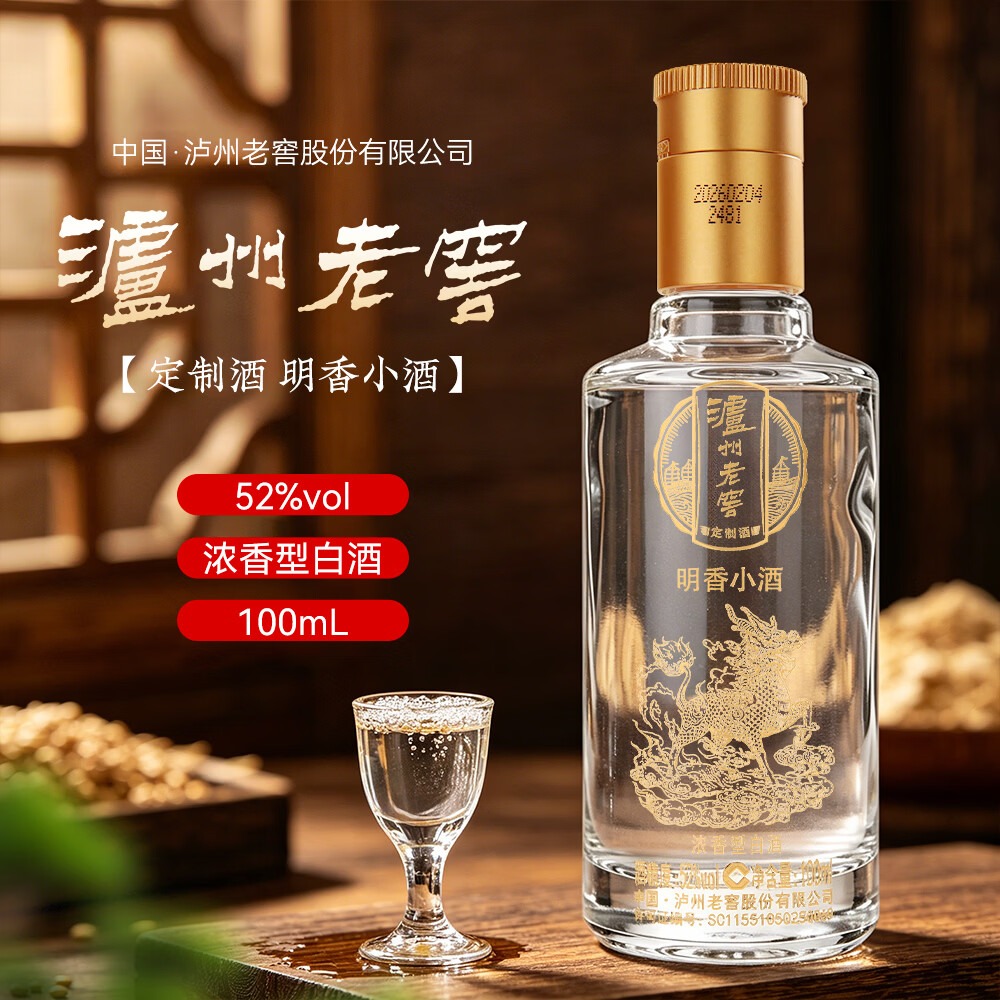 泸州老窖股份出品 浓香型白酒 纯粮酒 泸州老窖定制酒 小酒 52度 100mL 5瓶 泸州老窖定制酒 明香小酒