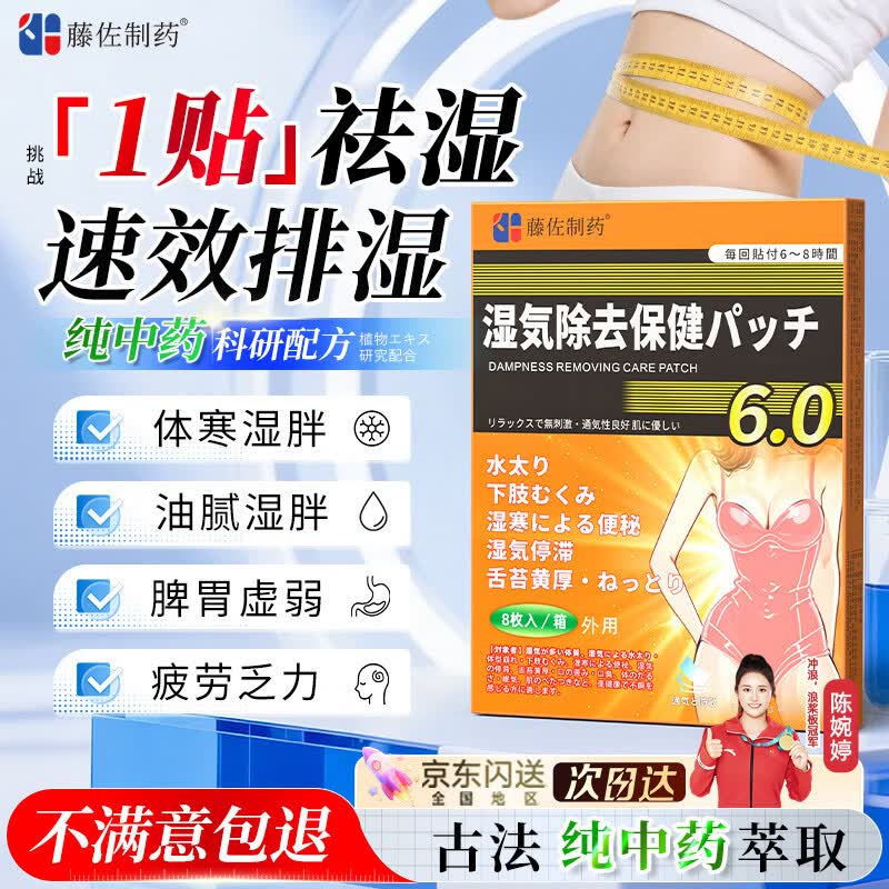 藤佐制药祛湿贴湿气重排毒大肚子燃脂减肥调理瘦全身肚脐贴男女足底贴