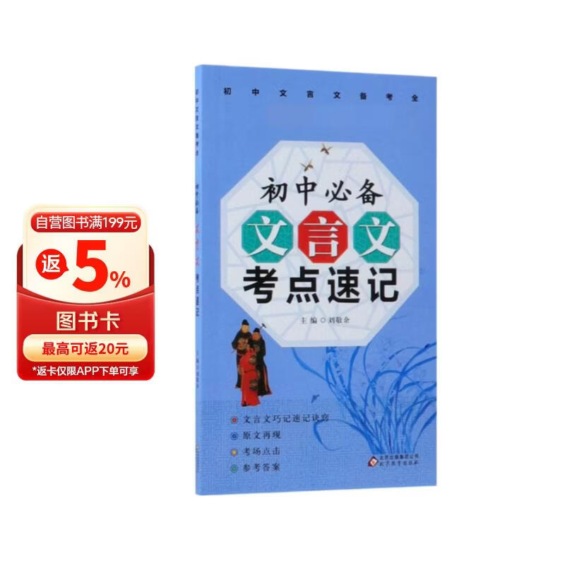 初中文言文必背考点速记/初中文言文备考全
