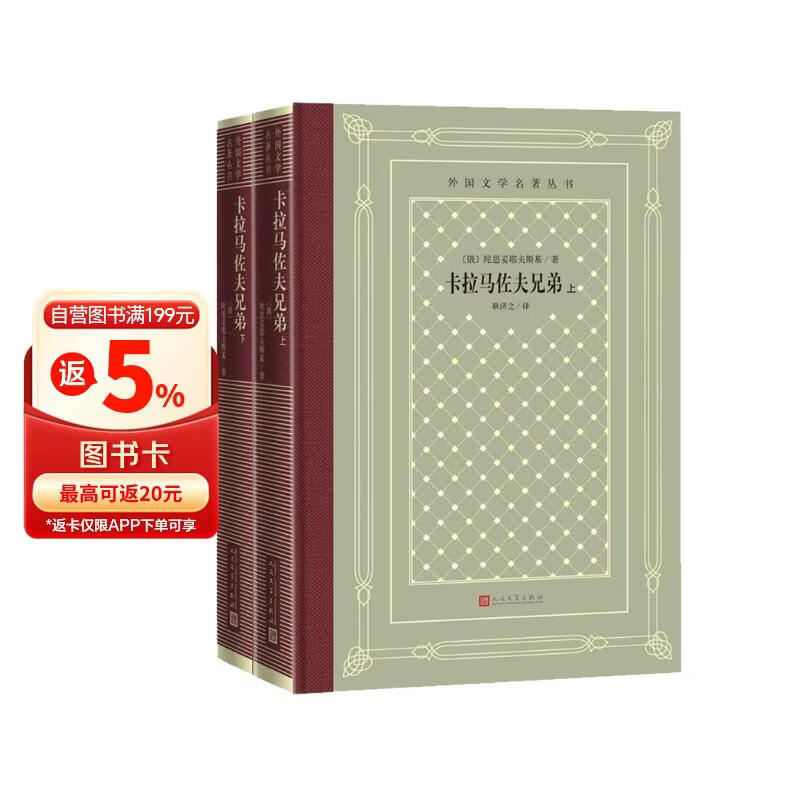 卡拉马佐夫兄弟（上下册 精装 网格本 人文社外国文学名著丛书） 小说