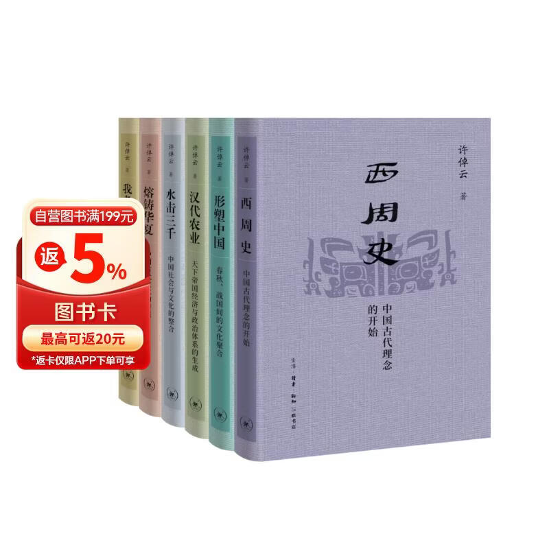 许倬云学术著作集 精装32开六册共一函 三联书店出版 附赠藏书票 汉代农业 熔铸华夏 水击三千 我者与他者 西周史 形塑中国 等作品代表作者在不同学术阶段的研究成果