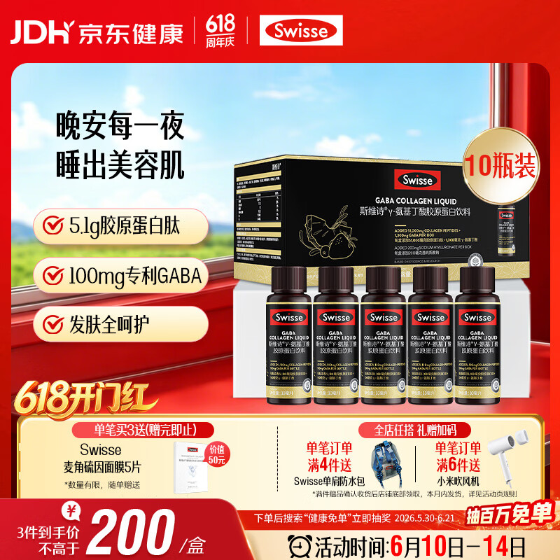 Swisse斯维诗 GABA水光瓶 每瓶100mg氨基丁酸5100mg胶原蛋白肽 10瓶/盒