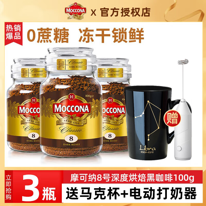 摩可纳（Moccona） 冻干美式黑咖啡瓶装 原装进口无蔗糖冷萃速溶咖啡粉 8号-深度烘焙100g*3瓶+打奶器