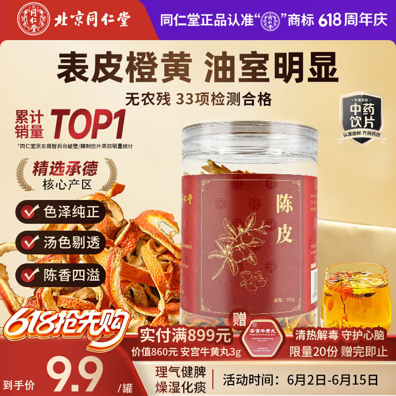 同仁堂（TRT）品牌北京同仁堂陈皮100g干茶陈皮块泡水花草茶养生茶咳嗽痰多橙皮橘皮泡水多产地随机发货