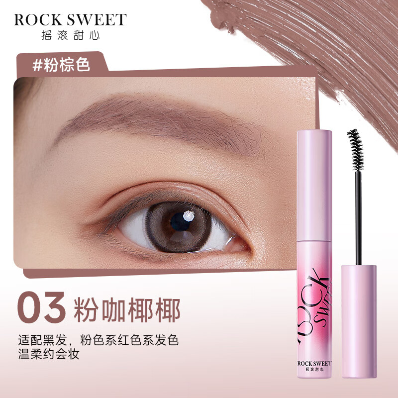 摇滚甜心 ROCK SWEET绒雾染眉膏防水持妆不脱色速干自然打底不晕染自然野生眉膏礼物 03粉咖椰椰【甜酷氛围感】