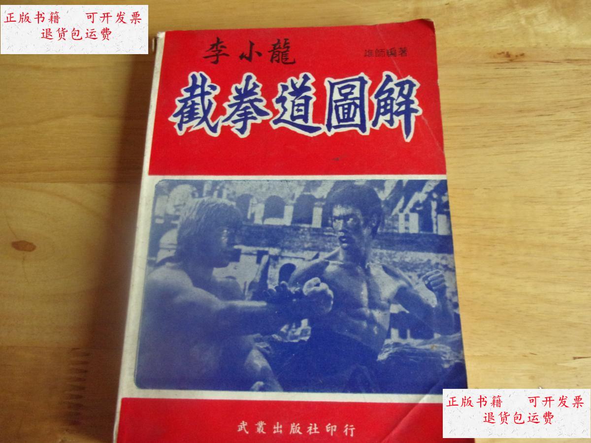 【二手9成新】李小龙截拳道图解 /雄师编著 武业出版社