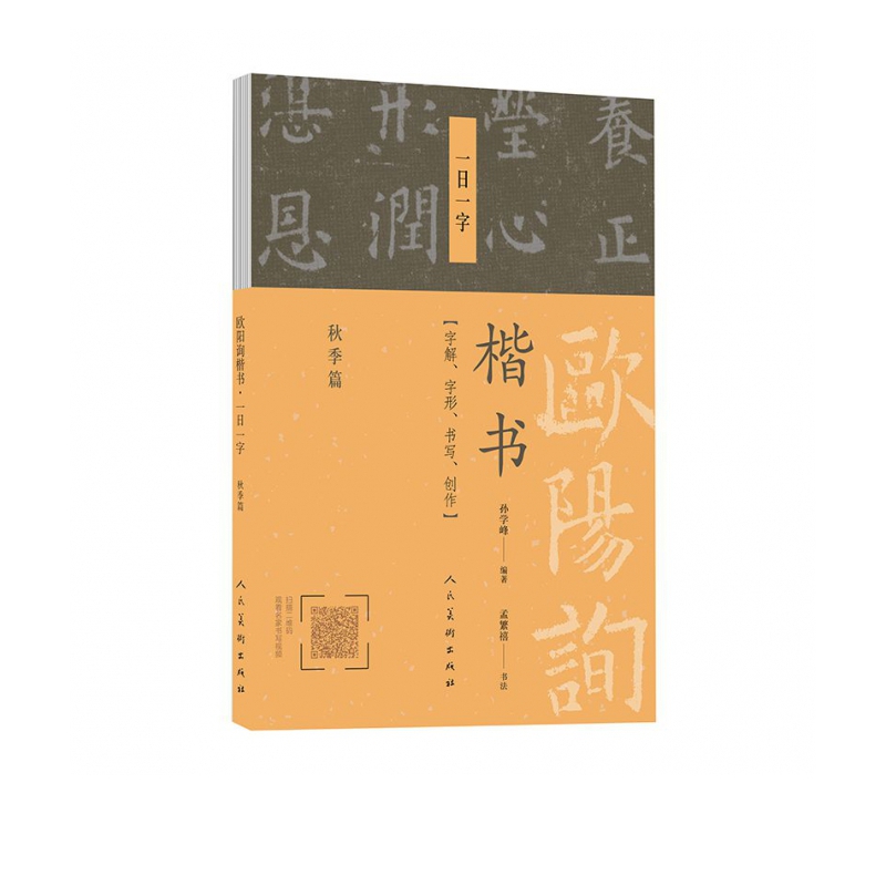 欧阳询楷书一日一字(秋季篇)