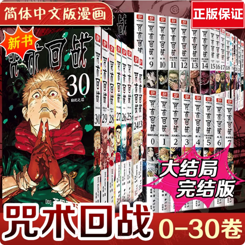 【正版任选】咒术回战全套漫画全套0-30册+公式书+小说 芥见下下著 漫画实体书中文简体非台版 航海王鬼灭之刃同类剧场版番外小说书 全套31册（漫画0-30册）