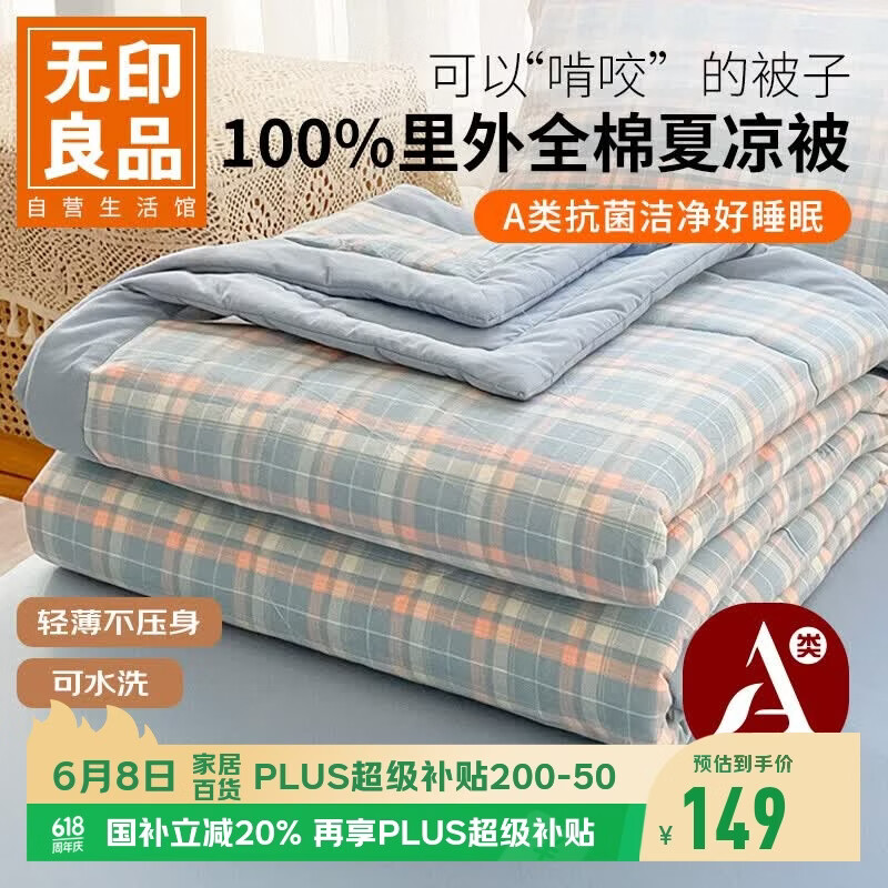 无印良品纯棉夏凉被100%新疆棉花空调被 可机洗水洗被芯全棉薄被子200x230