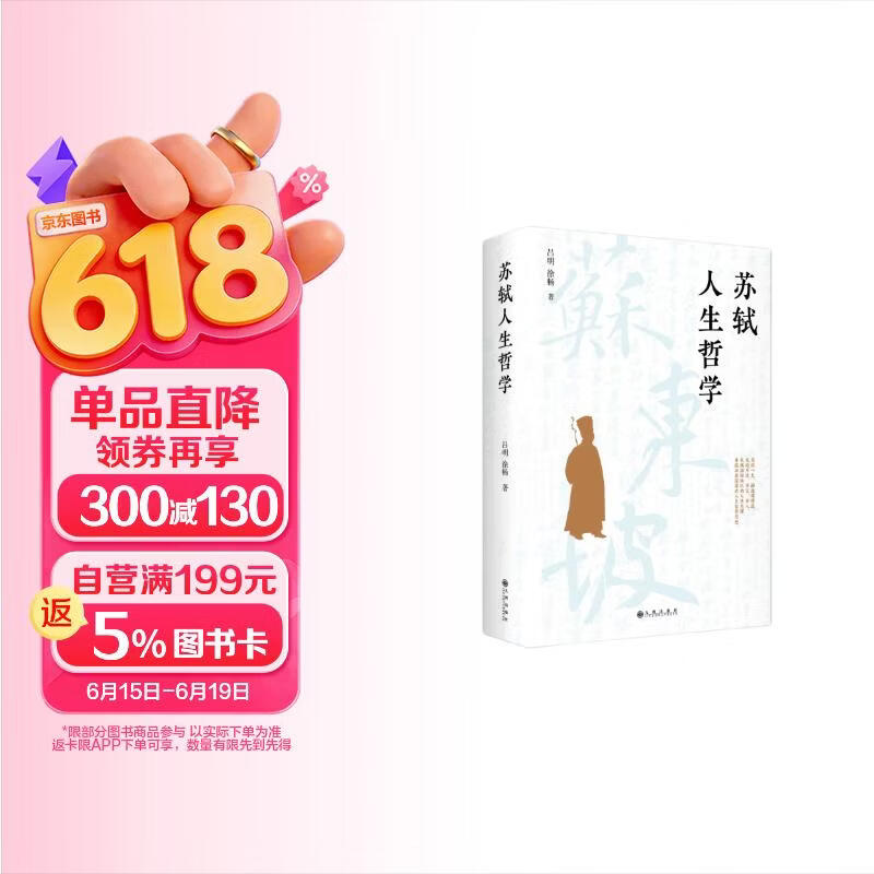 苏轼人生哲学