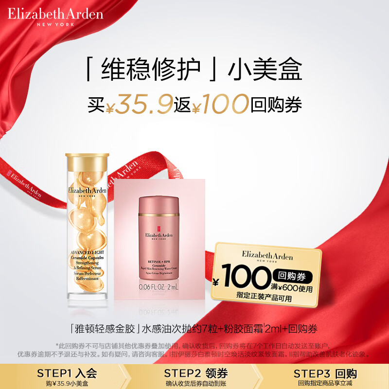 伊丽莎白雅顿轻感金胶7粒+粉胶面霜2ml 小美盒+回购券