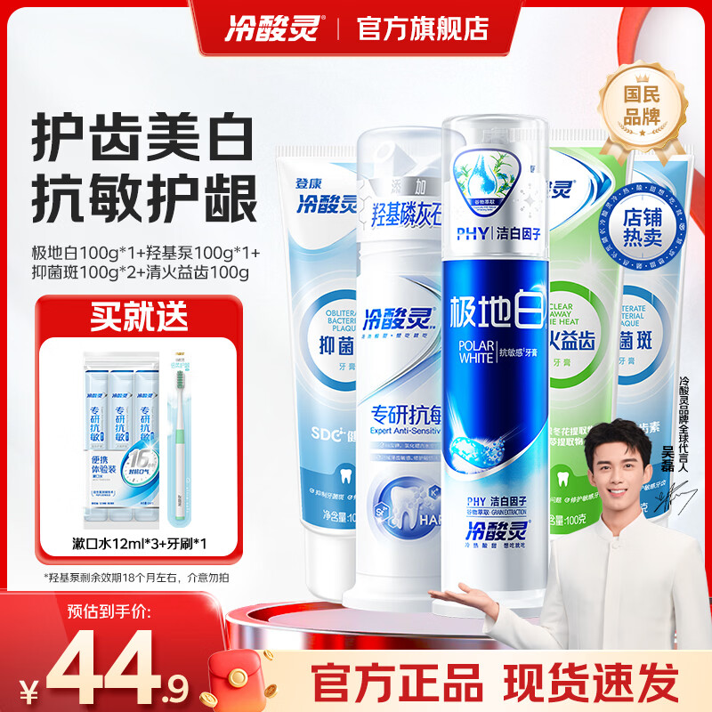 冷酸灵极地白抗敏感泵式按压式牙膏套装 美白护龈 清新口气 专研抗敏泵 泵式2支+软管3支 500g*1套 京东折扣/优惠券