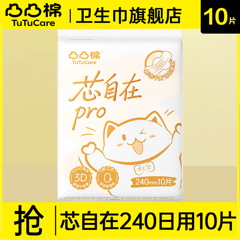 凸凸棉芯自在卫生巾日用夜用隐感极薄透气姨妈巾正品【39任选10件】 芯自在日用240mm10片