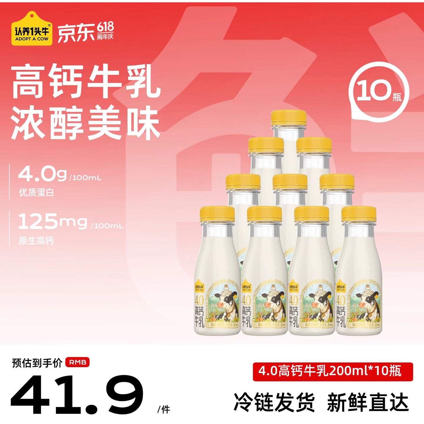 认养一头牛低温奶4.0蛋白高钙牛乳冷藏新鲜牛奶高钙牛奶优质好营养 【4.0高钙】荷斯坦牛乳200ml*10瓶