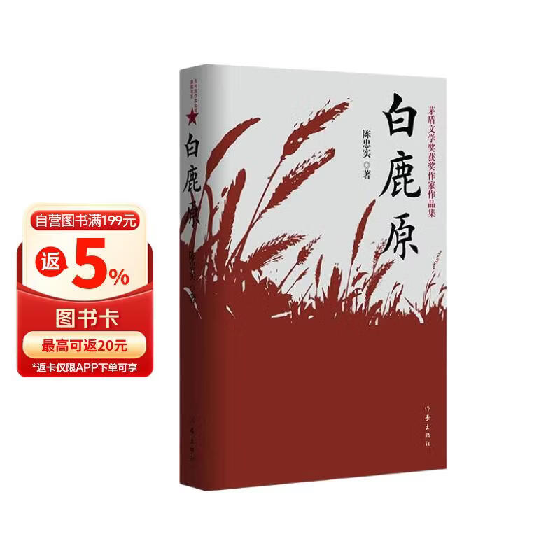 白鹿原（陈忠实茅奖作品樊登推荐）小说