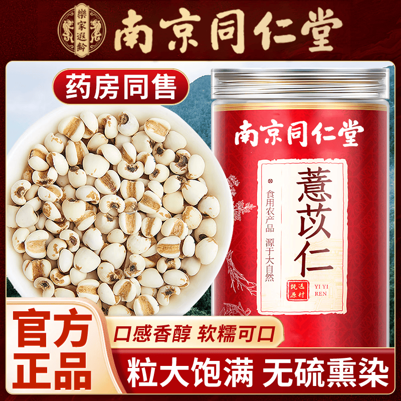 南京同仁堂薏苡仁干货可搭中药材泡水喝正宗薏苡仁炒熟新鲜正品 【南京同仁堂-官方正品】吃的放心 250g*1瓶 【2瓶/500g】精选饱满无硫薏苡仁