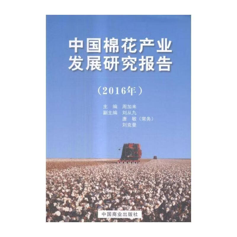 中业发展研究报告：16年周加来工业技术9787504494757 棉花产业发展研究报告中国