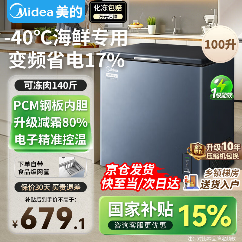 美的（Midea）小钢炮冰柜【变频酷省电】零下40度超低温一级能效节能家用小型减霜冷柜冷藏冷冻两用冰箱家电补贴 100升 【变频酷省电】-40℃可冻海鲜