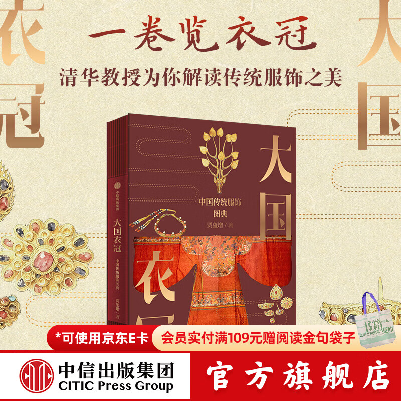 中信出版大国衣冠 中国传统服饰图典 贾玺增 著 中信出版社正版图书 大国衣冠：中国传统服饰图