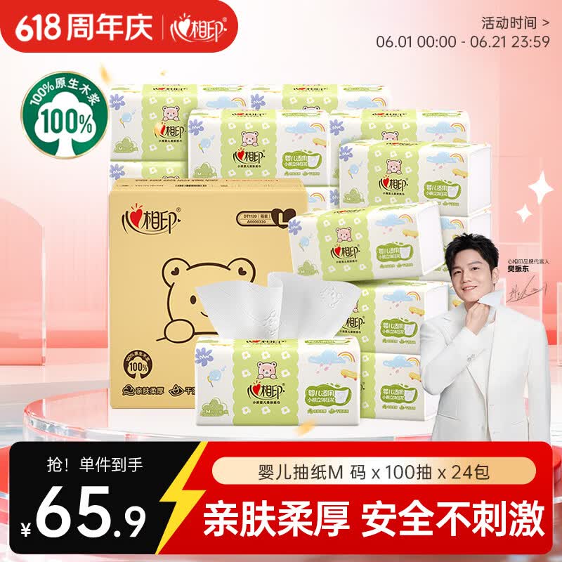 心相印【樊振东推荐】婴儿抽纸3层100抽*24包M码母婴可用 宝宝纸巾整箱