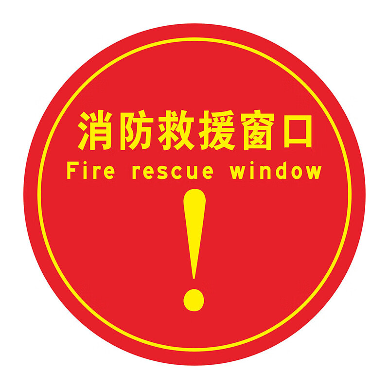 陶柔消防救援窗标识应急逃生提示牌紧急救援窗口标志警示贴纸定制双面