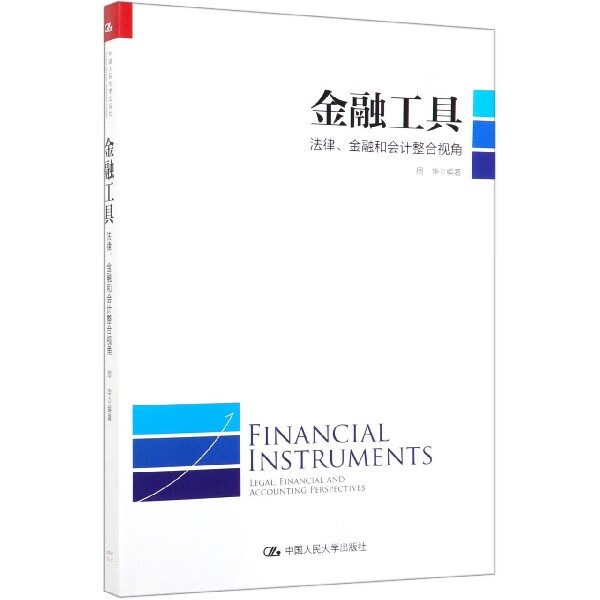 金融工具(法律金融和会计整合视角)
