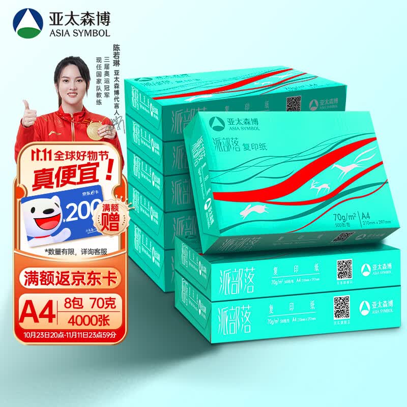 亚太森博百旺 派部落A4打印纸 70g 500张*8包 高性价比双面复印纸 4000张整箱【经济款】高性价比高么？