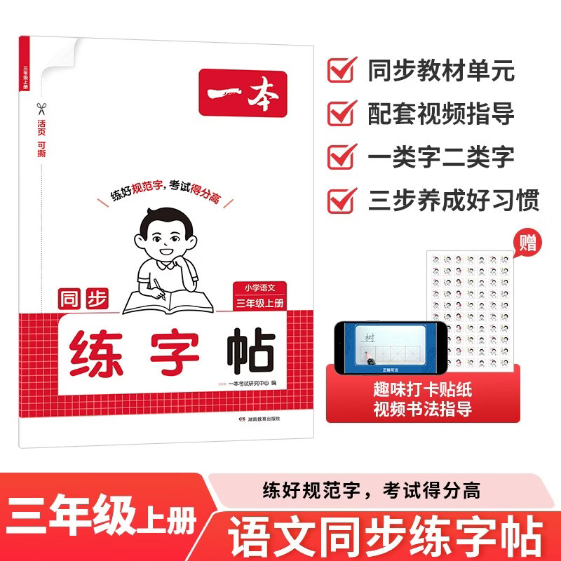 一本小学语文同步练字帖三年级上册2026秋语文教材同步生字练习拼音描红临摹每日一练书法写字课控笔训练