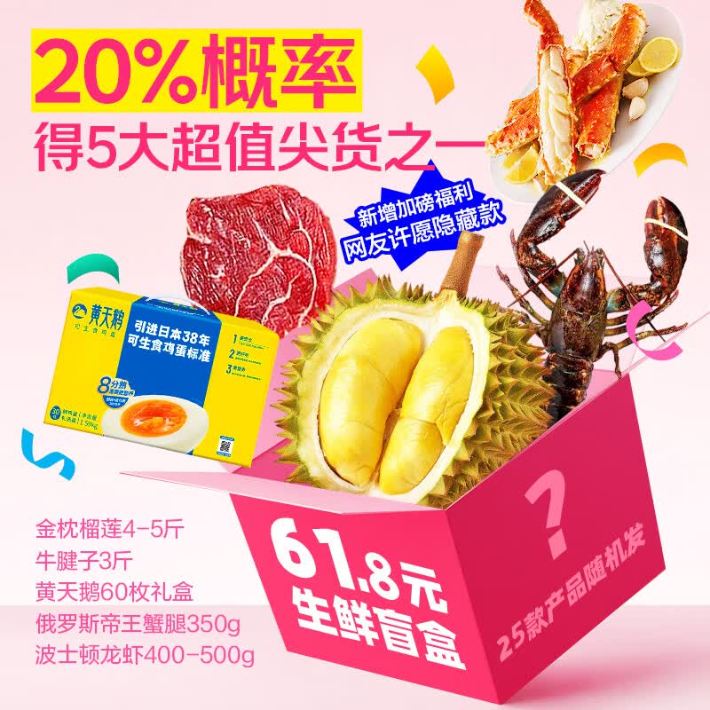 京鲜生 618大促生鲜爆款盲盒抽榴莲/波龙/帝王蟹腿/牛腱子/黄天鹅