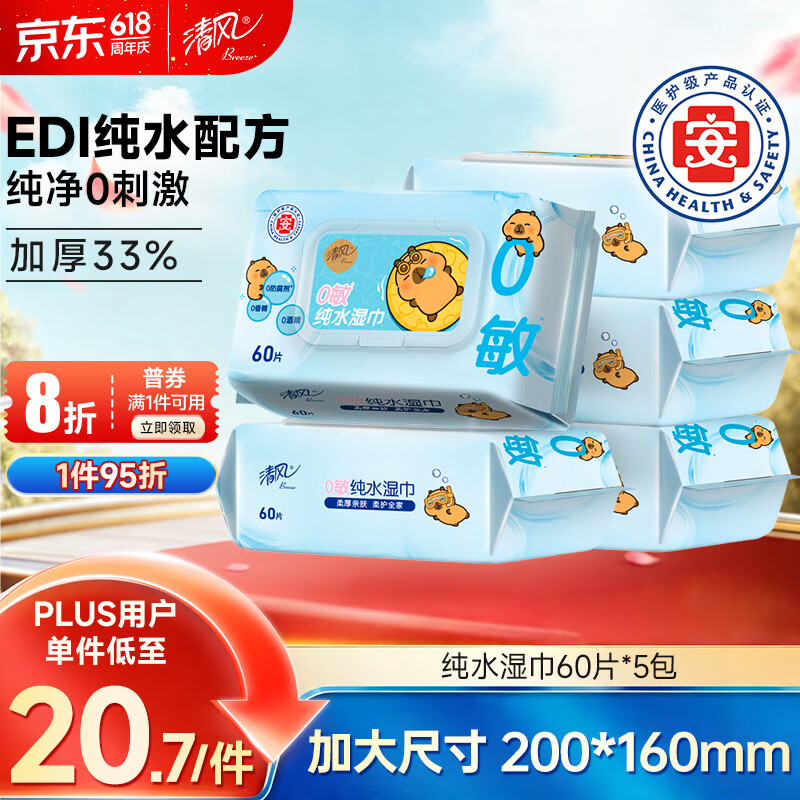 清风【李昀锐同款】EDI纯水湿巾 60片*5包 不含酒精手口可用湿纸巾