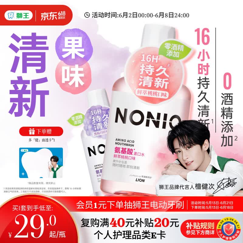 狮王（Lion）(lion)NONIO氨基酸漱口水桃桃黑莓450ml*2零酒精零蔗糖檀健次同款