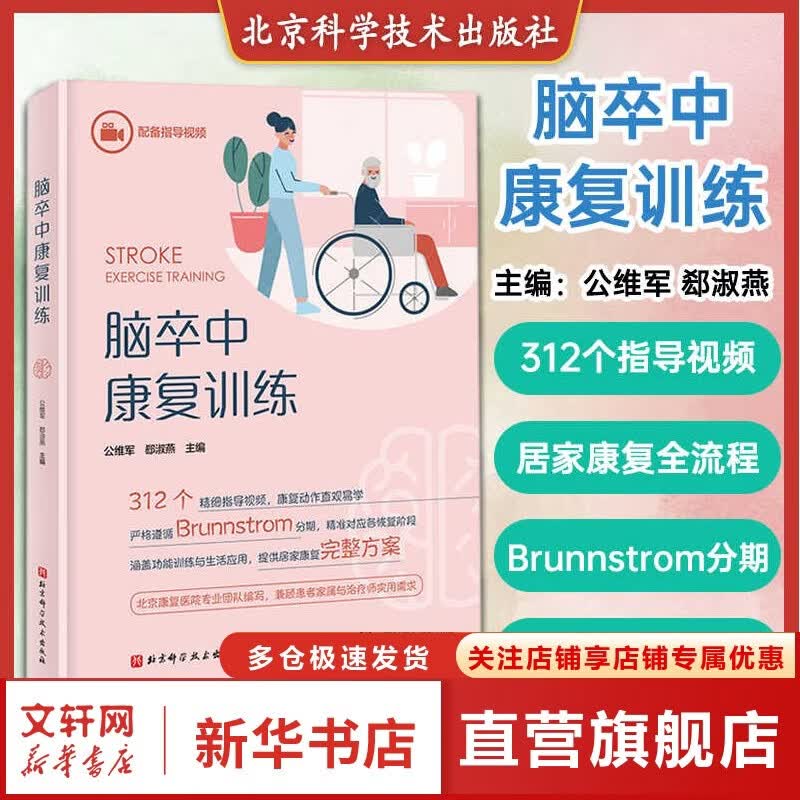 脑卒中康复训练 家居康复全流程 文字讲解+视频演示 让患者少走弯路 偏瘫患者的全面康复治疗 北京科学技术出版社 新华书店正版医学书籍包邮 脑卒中康复训练