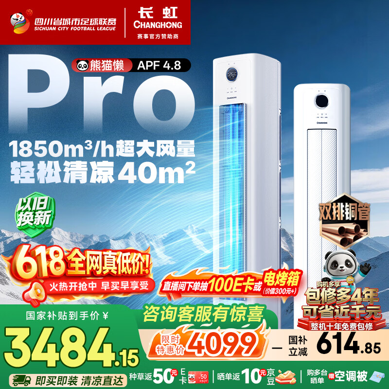 长虹空调大3匹【价保618】熊猫懒Pro超一级省电双排铜管空调柜机国家补贴KFR-72LW/ZDXSW1+RA十年包修