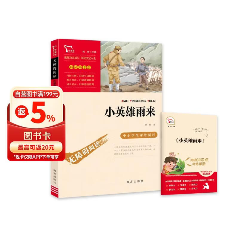 小英雄雨来 四年级下册推荐课外阅读书 经典红色系列小学四年级推荐阅读中小学生革命传统教育读本 儿童节